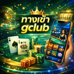 ทางเข้า gclub ช่องทางเดิมพันออนไลน์ที่เสถียร ปลอดภัย และใช้งานง่าย
