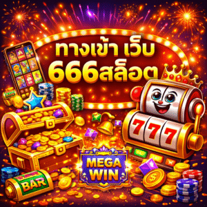 'ทางเข้า เว็บ 666สล็อต