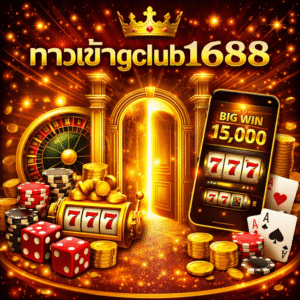 ทางเข้าgclub1688