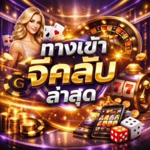 ทางเข้าจีคลับ ล่าสุด ยอดนิยม เข้าเล่นง่าย ระบบเสถียร อัปเดตใหม่ปี 2026