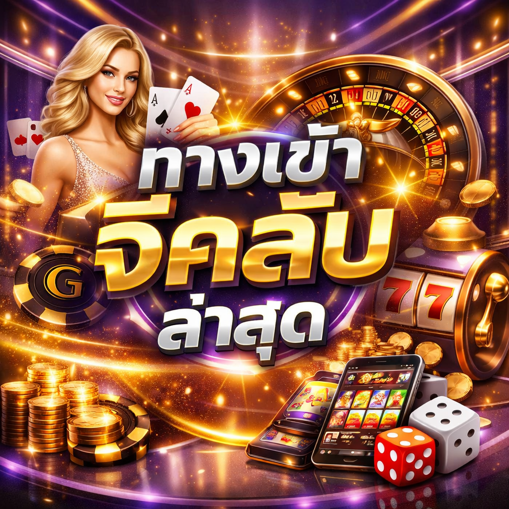 ทางเข้าจีคลับ ล่าสุด ยอดนิยม เข้าเล่นง่าย ระบบเสถียร อัปเดตใหม่ปี 2026