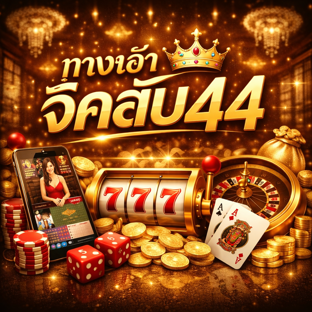 ทางเข้าจีคลับ44 ยอดนิยม เข้าเล่นง่าย ระบบเสถียร รองรับทุกอุปกรณ์
