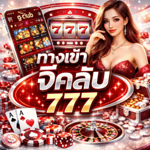 ทางเข้าจีคลับ777 ยอดนิยม เล่นง่าย ฝากถอนออโต้ตลอด 24 ชั่วโมง