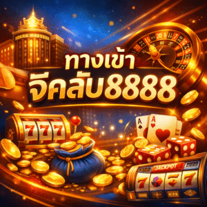 ทางเข้าจีคลับ8888 เล่นง่าย ปลอดภัย อัปเดตล่าสุดปี 2026