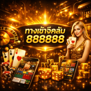 ทางเข้าจีคลับ888888 ทำความเข้าใจแพลตฟอร์มคาสิโน