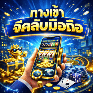 ทางเข้าจีคลับมือถือ คืออะไร ทำไมผู้เล่นยุคใหม่ต้องเลือกใช้