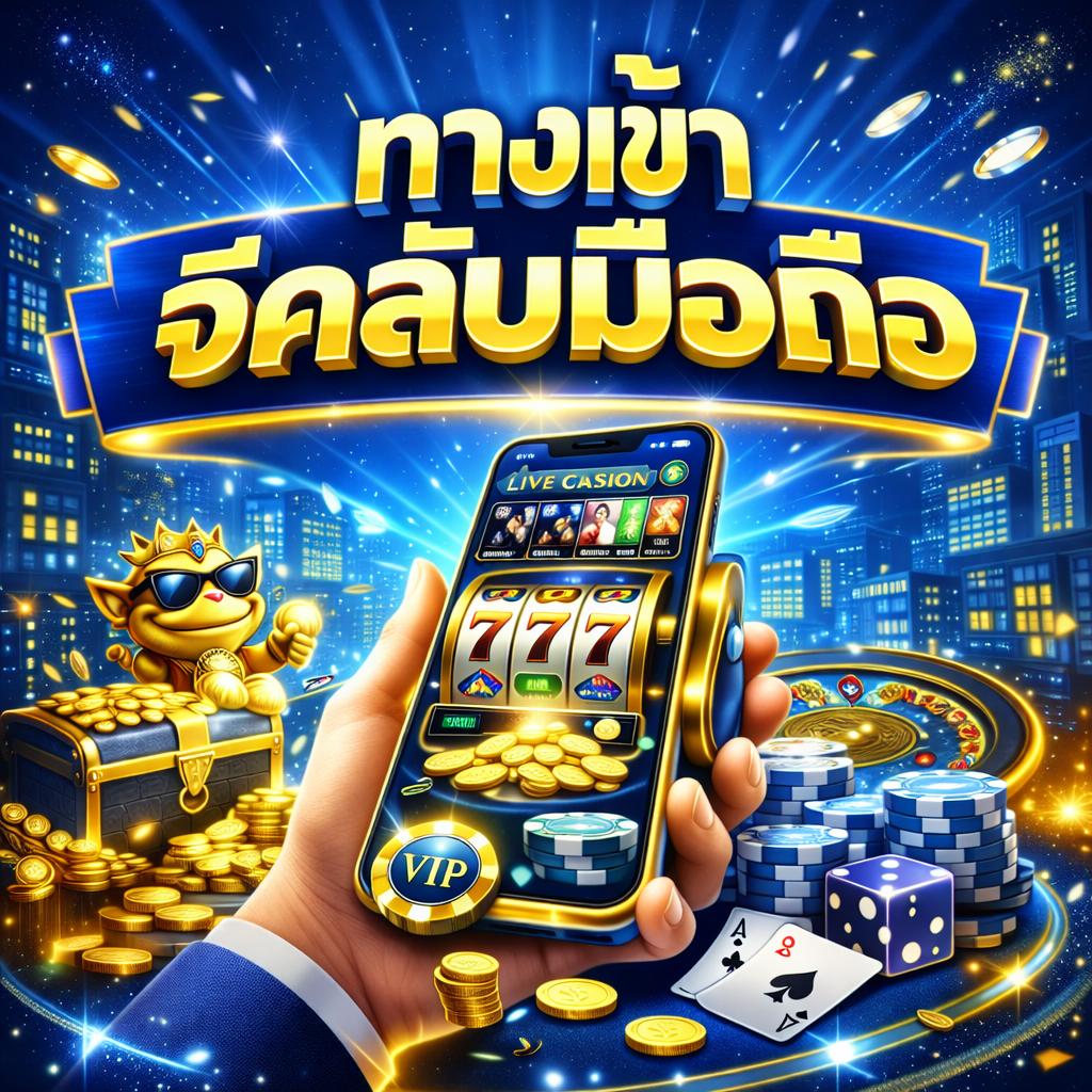 ทางเข้าจีคลับมือถือ คืออะไร ทำไมผู้เล่นยุคใหม่ต้องเลือกใช้