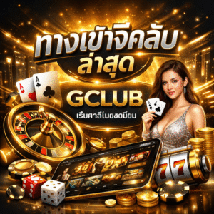 ทางเข้าจีคลับล่าสุด มาตรฐานระดับโลก ปลอดภัย รองรับทุกอุปกรณ์