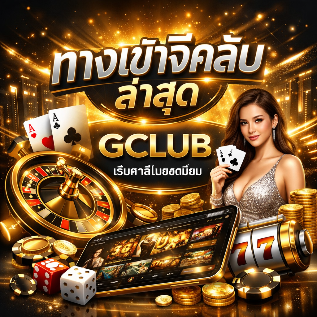 ทางเข้าจีคลับล่าสุด มาตรฐานระดับโลก ปลอดภัย รองรับทุกอุปกรณ์