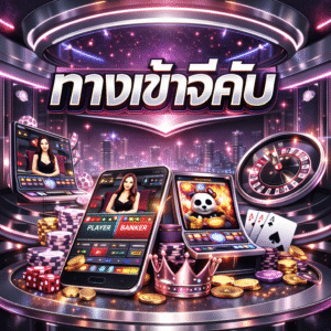 ทางเข้าจีคับ ยอดนิยม เข้าสู่ระบบง่าย ปลอดภัย รองรับนักเดิมพันยุคใหม่