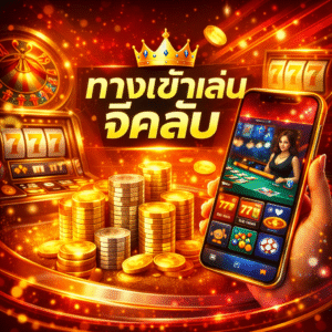 ทางเข้าเล่นจีคลับ ช่องทางเดิมพันที่เสถียร ปลอดภัย และเข้าถึงง่าย