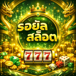 รอยัล สล็อต ระดับพรีเมียม แตกง่าย โบนัสจัดเต็ม เล่นได้ตลอด 24 ชั่วโมง