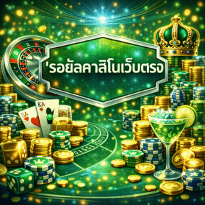 'รอยัลคาสิโนเว็บตรง ระดับพรีเมี่ยม เล่นง่าย ปลอดภัย ได้เงินจริง