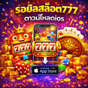 รอยัลสล็อต777 ดาวน์โหลดios ทางเลือกใหม่ของสายสล็อตบน iPhone