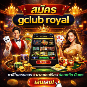 สมัคร gclub royal ครบวงจร เล่นง่าย ระบบทันสมัย รองรับผู้เล่นยุคใหม่