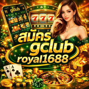 สมัคร gclub royal1688 เว็บพนันยอดนิยม ฝากถอนสะดวก เล่นได้ทุกเวลา