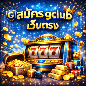 สมัคร gclub เว็บตรง เล่นสล็อตออนไลน์แท้ ระบบเสถียร ปลอดภัย