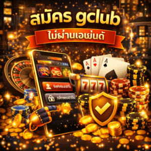 สมัคร gclub ไม่ผ่านเอเย่นต์