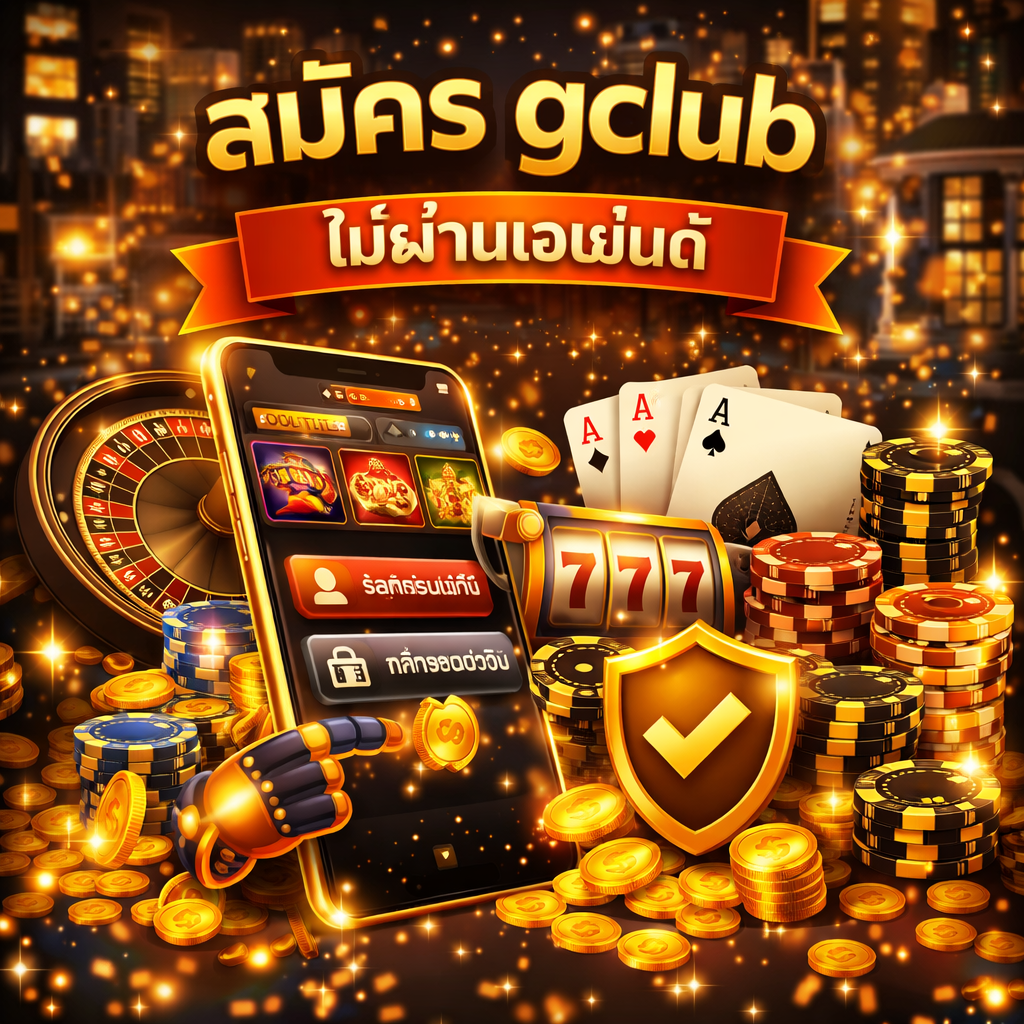 สมัคร gclub ไม่ผ่านเอเย่นต์