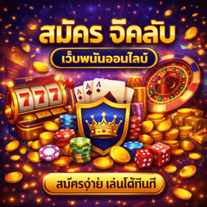 สมัคร จีคลับ ครบวงจร สมัครง่าย เล่นได้ทันที รองรับทุกอุปกรณ์