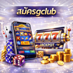 สมัครgclub ขั้นตอนการเริ่มต้นเข้าสู่โลกคาสิโนออนไลน์