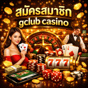 สมัครสมาชิก gclub casino คู่มือเริ่มต้นเล่นคาสิโน ที่นักเดิมพันต้องรู้