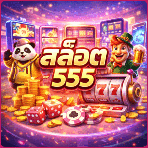 สล็อต 555 ยอดนิยม เล่นง่าย แตกไว รองรับผู้เล่นยุคใหม่