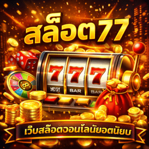 สล็อต 77 ยุคใหม่ แตกง่าย โบนัสเยอะ เล่นได้ทุกเวลา