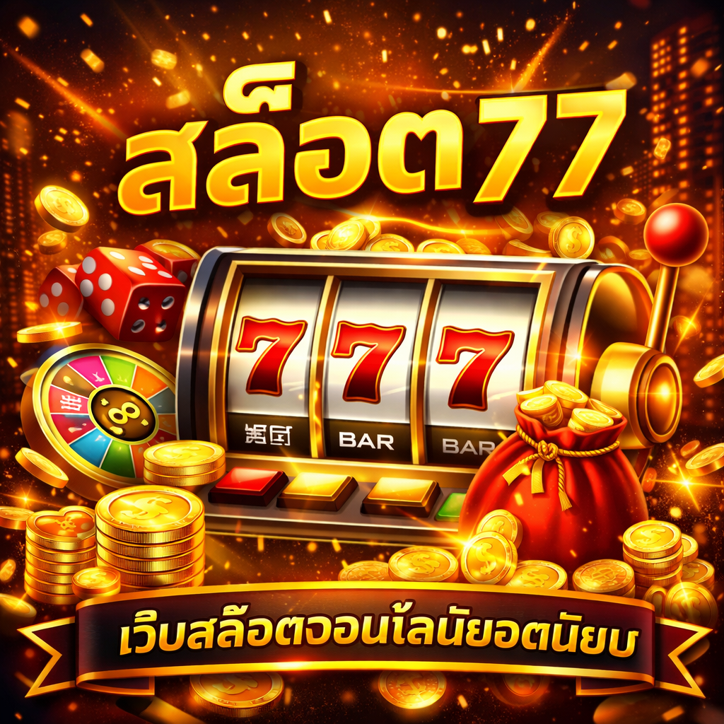สล็อต 77 ยุคใหม่ แตกง่าย โบนัสเยอะ เล่นได้ทุกเวลา