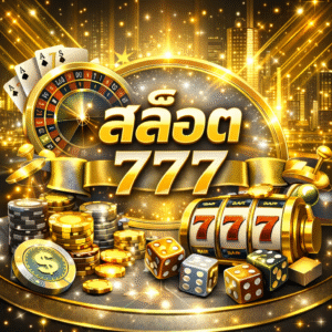 สล็อต 777 เกมสล็อตยอดนิยม เล่นง่าย แตกบ่อย ลุ้นแจ็กพอตได้ทุกวัน