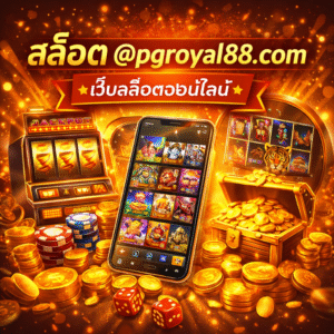 สล็อต @pgroyal88.com ยุคใหม่ แตกง่าย เล่นลื่น โบนัสจัดเต็ม