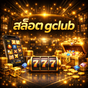 สล็อต gclub เล่นง่าย แตกไว ระบบทันสมัยสำหรับนักเล่นสล็อตยุคใหม่