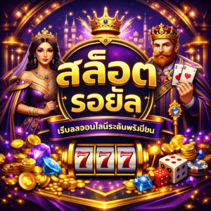 สล็อต รอยัล ระดับพรีเมียม เล่นง่าย โบนัสจัดเต็ม แตกไวทุกวัน