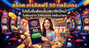 สล็อต เครดิตฟรี 50 กดรับเอง
