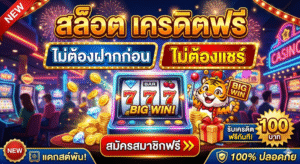 สล็อต เครดิตฟรี ไม่ต้องฝากก่อน ไม่ต้องแชร์