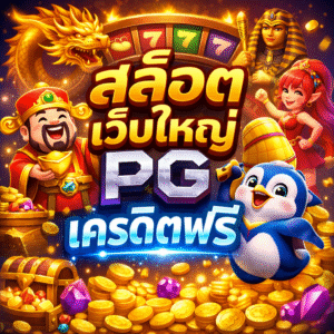 สล็อต เว็บใหญ่ pg เครดิตฟรี