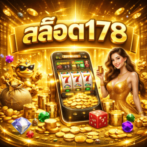สล็อต178 คืออะไร ทำไมถึงได้รับความนิยมในกลุ่มนักเดิมพันออนไลน์