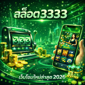 สล็อต3333 ยอดนิยม เล่นง่าย ระบบทันสมัย รองรับผู้เล่นยุคใหม่
