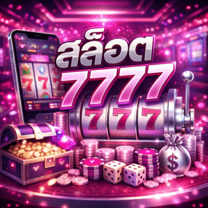 สล็อต7777 ยอดนิยม แตกง่าย ระบบทันสมัย เล่นได้ทุกอุปกรณ์ ปี 2026