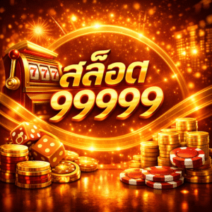 สล็อต99999 แตกง่าย โบนัสจัดเต็ม เล่นง่ายได้เงินจริง