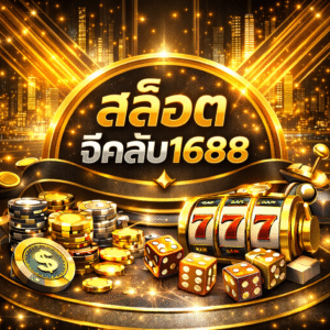 สล็อตจีคลับ1688 ยอดนิยม แตกง่าย ระบบทันสมัย รองรับผู้เล่นยุคใหม่