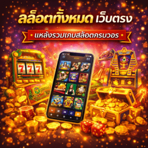 สล็อตทั้งหมด เว็บตรง