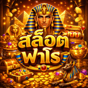 สล็อตฟาโร ยอดนิยม เล่นง่าย ลุ้นรางวัลใหญ่ได้ทุกวัน