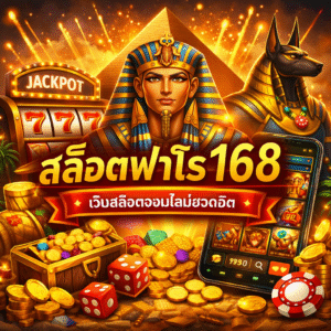 สล็อตฟาโร168 เว็บสล็อตยุคใหม่ เล่นง่าย โบนัสจัดเต็ม ระบบทันสมัย