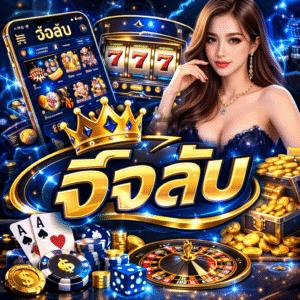 อีจีคลับ ครบวงจร คาสิโน สล็อต บาคาร่า ระบบทันสมัยปี 2026