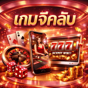เกมจีคลับ แนะนำโลกแห่งความบันเทิงของคาสิโนออนไลน์ยุคใหม่