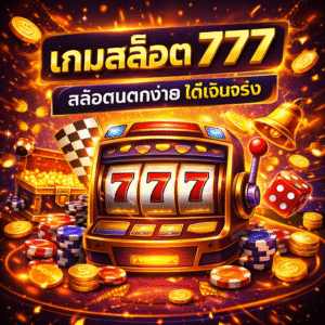 เกมสล็อต 777