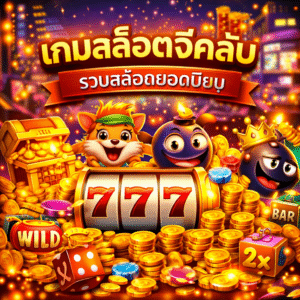 เกมสล็อตจีคลับ แหล่งรวมสล็อตแตกง่าย เล่นสนุกได้ทุกเวลา