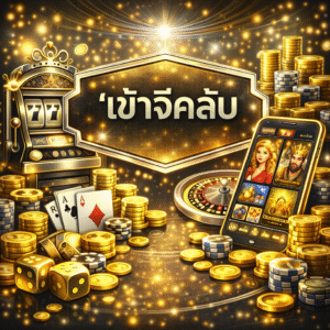 'เข้าจีคลับ ช่องทางเข้าสู่เว็บพนันออนไลน์ยอดนิยม เล่นง่าย ปลอดภัย