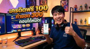 เครดิตฟรี 100 ทำ 300 ถอนได้ หมด
